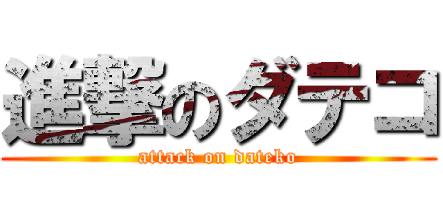 進撃のダテコ (attack on dateko)