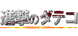 進撃のダテコ (attack on dateko)