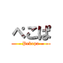 ぺこぱ (Pekopa)