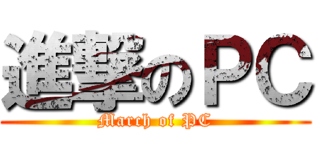 進撃のＰＣ (March of PC)