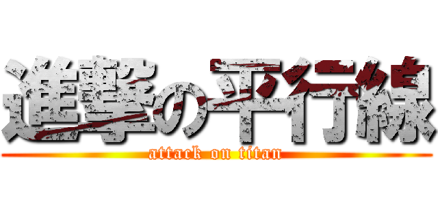 進撃の平行線 (attack on titan)