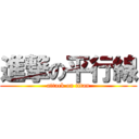 進撃の平行線 (attack on titan)