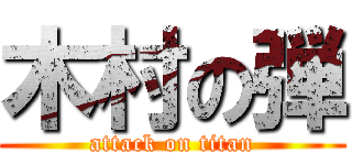 木村の弾 (attack on titan)