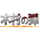 木村の弾 (attack on titan)