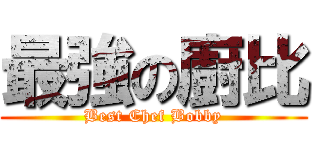 最強の廚比 (Best Chef Bobby)
