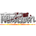 南頑張れ (attack on titan)