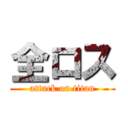 全ロス (attack on titan)