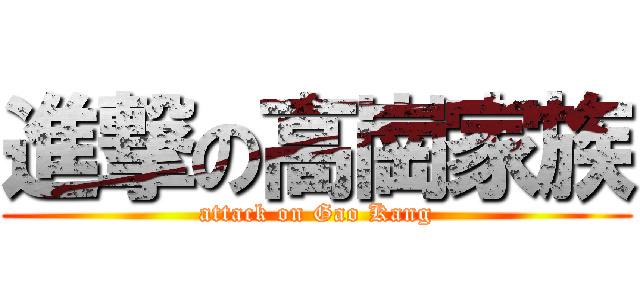 進撃の高崗家族 (attack on Gao Kang)