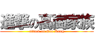進撃の高崗家族 (attack on Gao Kang)