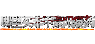 哪里买非甲素阳痿药 (哪里买非甲素阳痿药【电.话186x0156x9662-Q194843976林氏药业】我们做的是长期生意,靠的是老客户长期支持
参考消息网2月20日报道 韩媒称，“剩女多、离婚率高的城市，房价一定会上涨。”这是中国经济学家金岩石2016年12月参加在上海举行的房地产相关论坛时说的话。
)