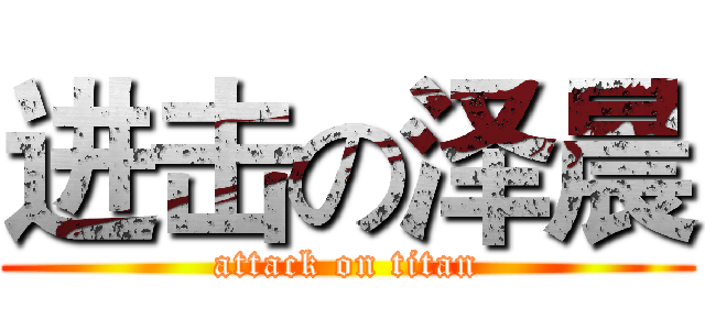 进击の泽晨 (attack on titan)