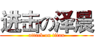 进击の泽晨 (attack on titan)