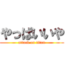 やっぱいいや (attack on titan)