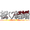 祝♡結婚 (祐樹 and 真理子)