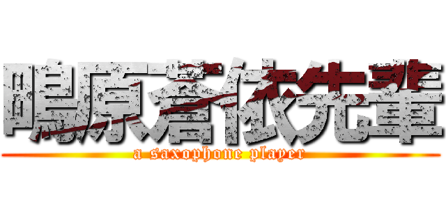 鴫原蒼依先輩 (a saxophone player)