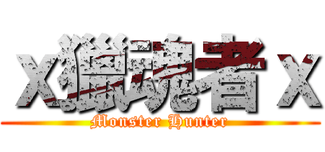 ｘ獵魂者ｘ (Monster Hunter)