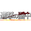 進撃の國中 (I\'m so good)