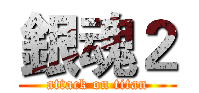 銀魂２ (attack on titan)