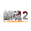 銀魂２ (attack on titan)
