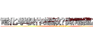電化學製作螺紋狀微電極之研究 (attack on titan)