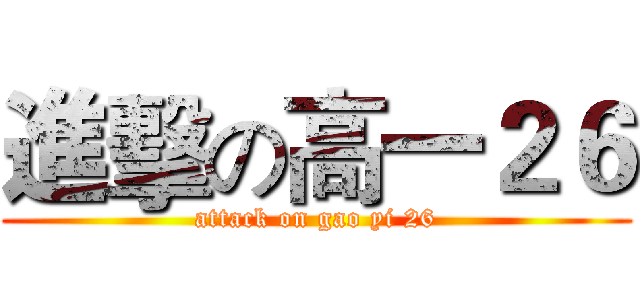 進擊の高一２６ (attack on gao yi 26)