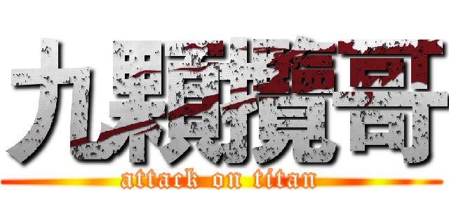 九顆攬哥 (attack on titan)
