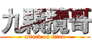 九顆攬哥 (attack on titan)