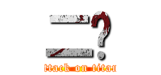 二檔 (attack on titan)