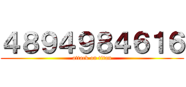 ４８９４９８４６１６ (attack on titan)