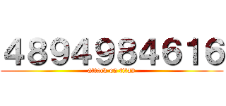 ４８９４９８４６１６ (attack on titan)