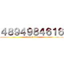 ４８９４９８４６１６ (attack on titan)