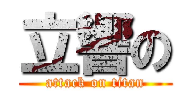 立響の (attack on titan)