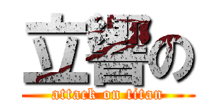 立響の (attack on titan)