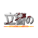 立響の (attack on titan)