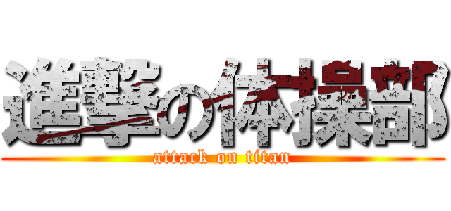 進撃の体操部 (attack on titan)