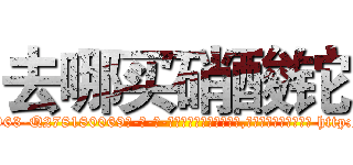 去哪买硝酸铊 (去哪买硝酸铊【电-186x2687x6963-Q278180069元-吉-药-业】我们做的是长期生意,靠的是老客户长期支持 http://sngk.net/KgL96t
)