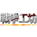 戰爭工坊 ()