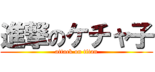 進撃のケチャ子 (attack on titan)