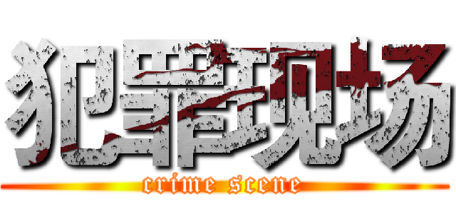 犯罪现场 (crime scene)