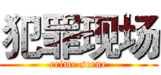 犯罪现场 (crime scene)