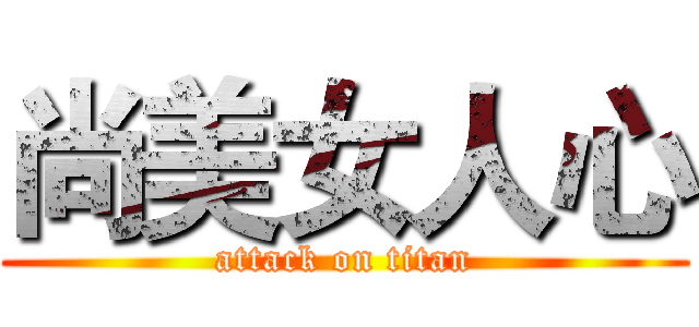 尚美女人心 (attack on titan)