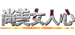 尚美女人心 (attack on titan)