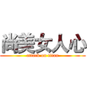 尚美女人心 (attack on titan)