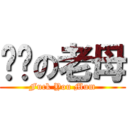 屌你の老母 (Fuck You Mum)