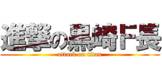 進撃の黒崎Ｆ長 (attack on titan)