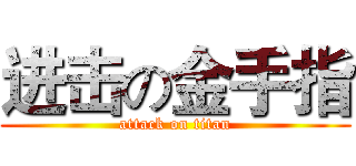 进击の金手指 (attack on titan)