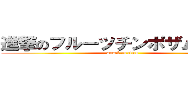 進撃のフルーツチンポザムライＧ (attack on titan)