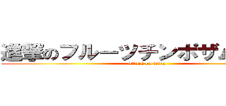 進撃のフルーツチンポザムライＧ (attack on titan)