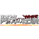 阿茂の逆襲 (attack of AMAOS)