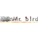 進擊のＭｒ．ｂｉｒｄ (attack on titan)